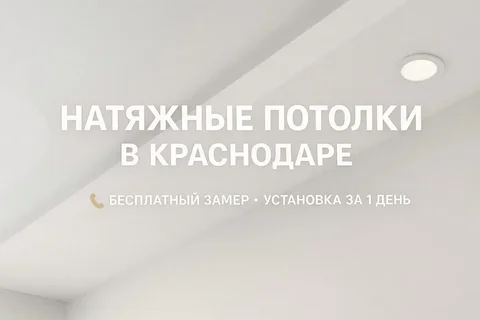 Натяжные потолки в Краснодаре - Праздники и мероприятия в Краснодар