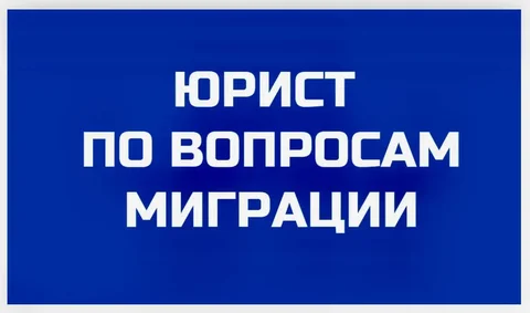 Консультации по вопросам миграционного законодательства - Продажа в Краснодар