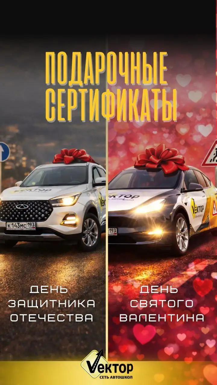 Подарочные сертификаты на обучение в автошколе ВЕКТОР - Обучение, курсы (Услуги) в Краснодар
