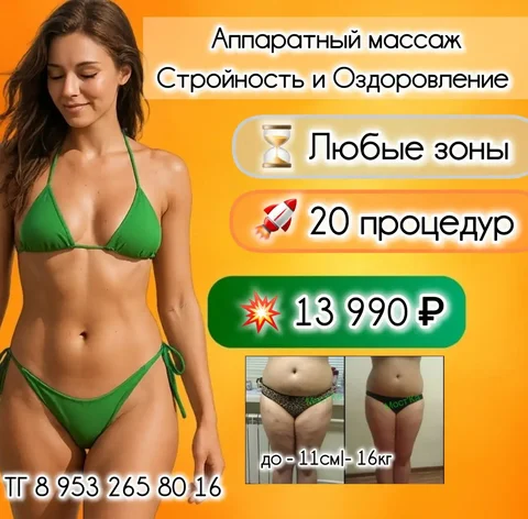 Аппаратный массаж для стройности и оздоровления - Кулинария/Кондитерские изделия в Краснодар