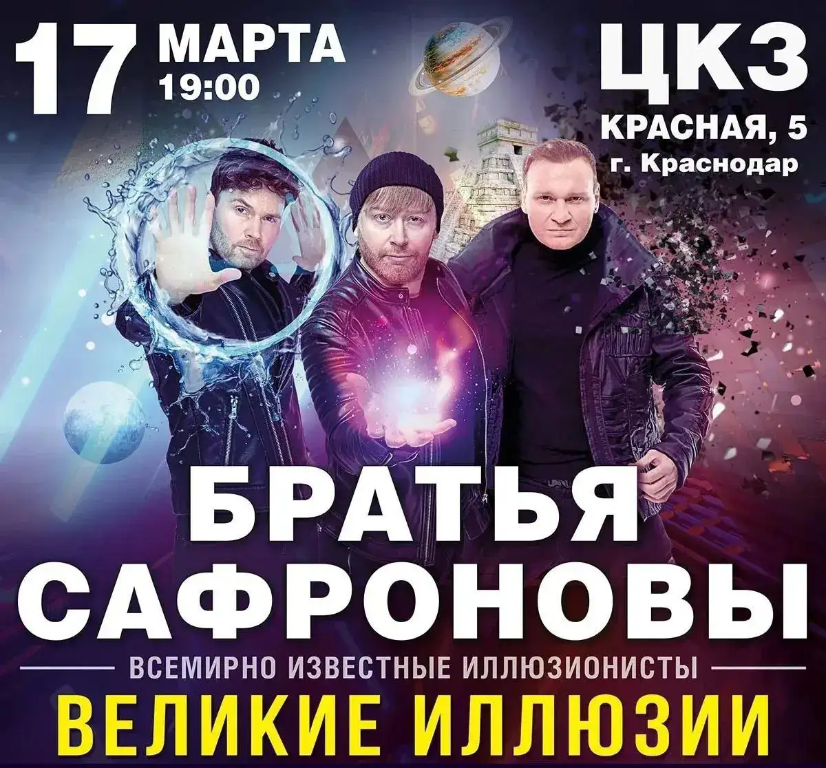 Шоу «Великие иллюзии» братьев Сафроновых в Краснодаре - Развлечения (Хобби и отдых) в Краснодар