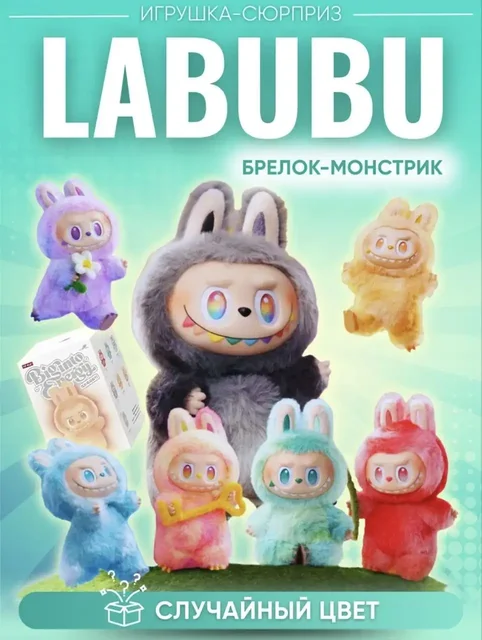 Игрушка-брелок Лабубу новый с биркой - Хобби и отдых в Краснодар