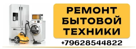 Ремонт бытовой техники в Душистой, 47 - Фотография в Краснодар