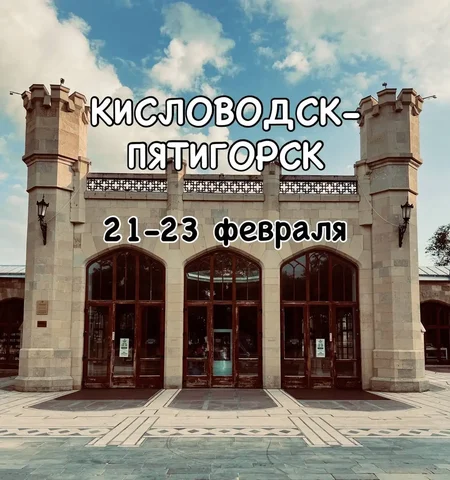 Тур на Масленицу и День защитника Отечества в Кисловодск-Пятигорск - Азартные игры в Краснодар