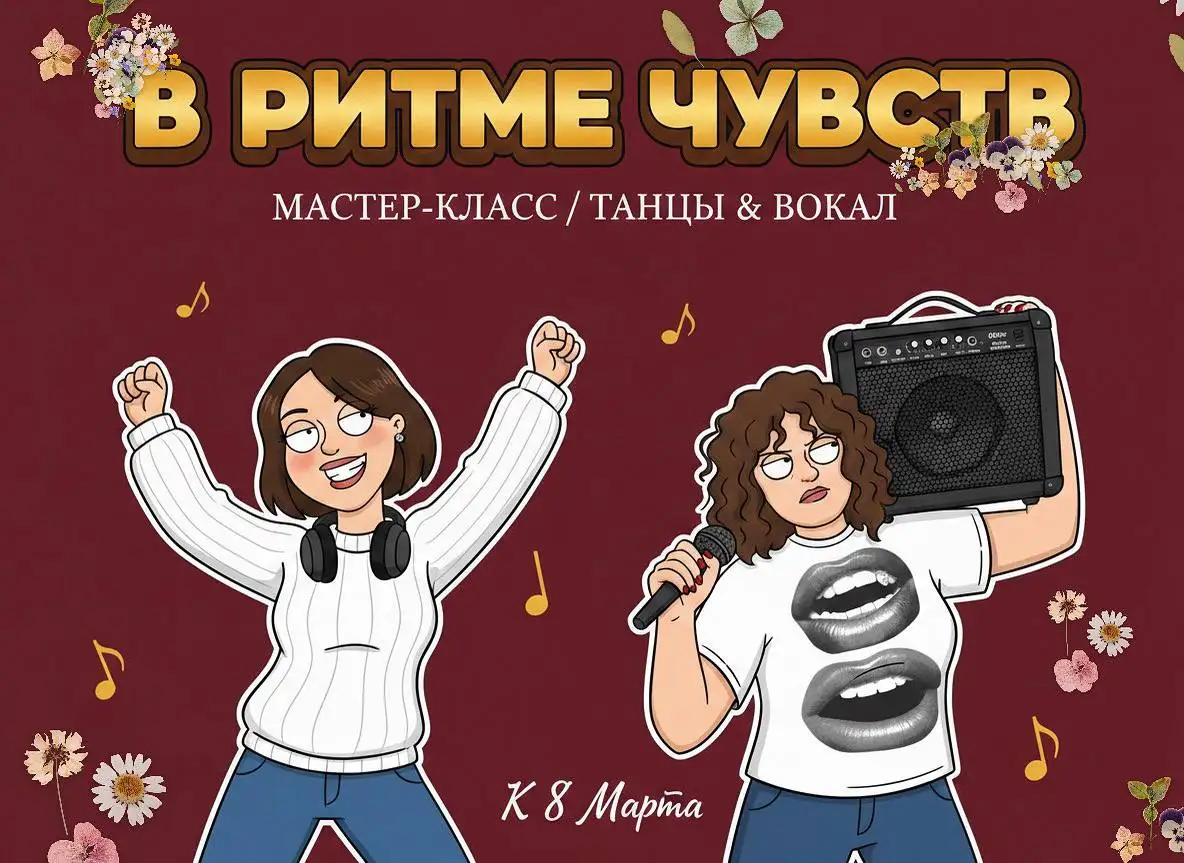 Мастер-класс по вокалу и танцам на 8 Марта в Краснодаре - Мастер-класс (Услуги) в Краснодар