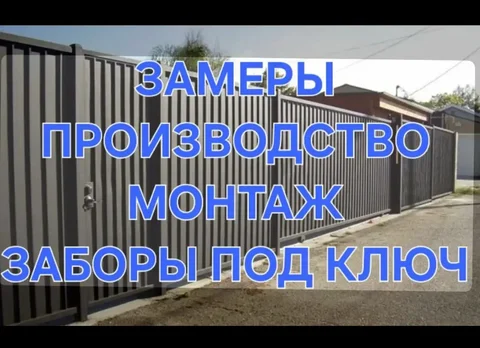 Изготовление и установка заборов, навесов, сварочные работы - частное объявление в Краснодар