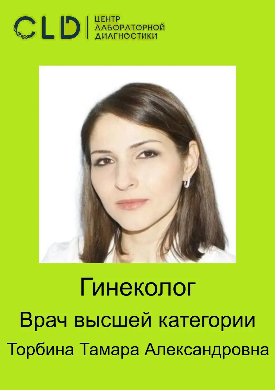 Запись к гинекологу Торбиной Т.А. - Медицинские услуги (Услуги) в Краснодар