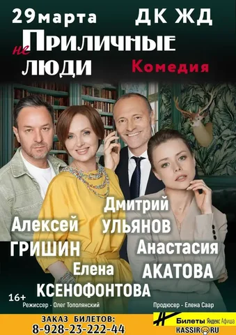 Спектакль с участием Елены Ксенофонтовой, Алексея Гришина, Дмитрия Ульянова, Анастасии Акатовой - Театр в Краснодар