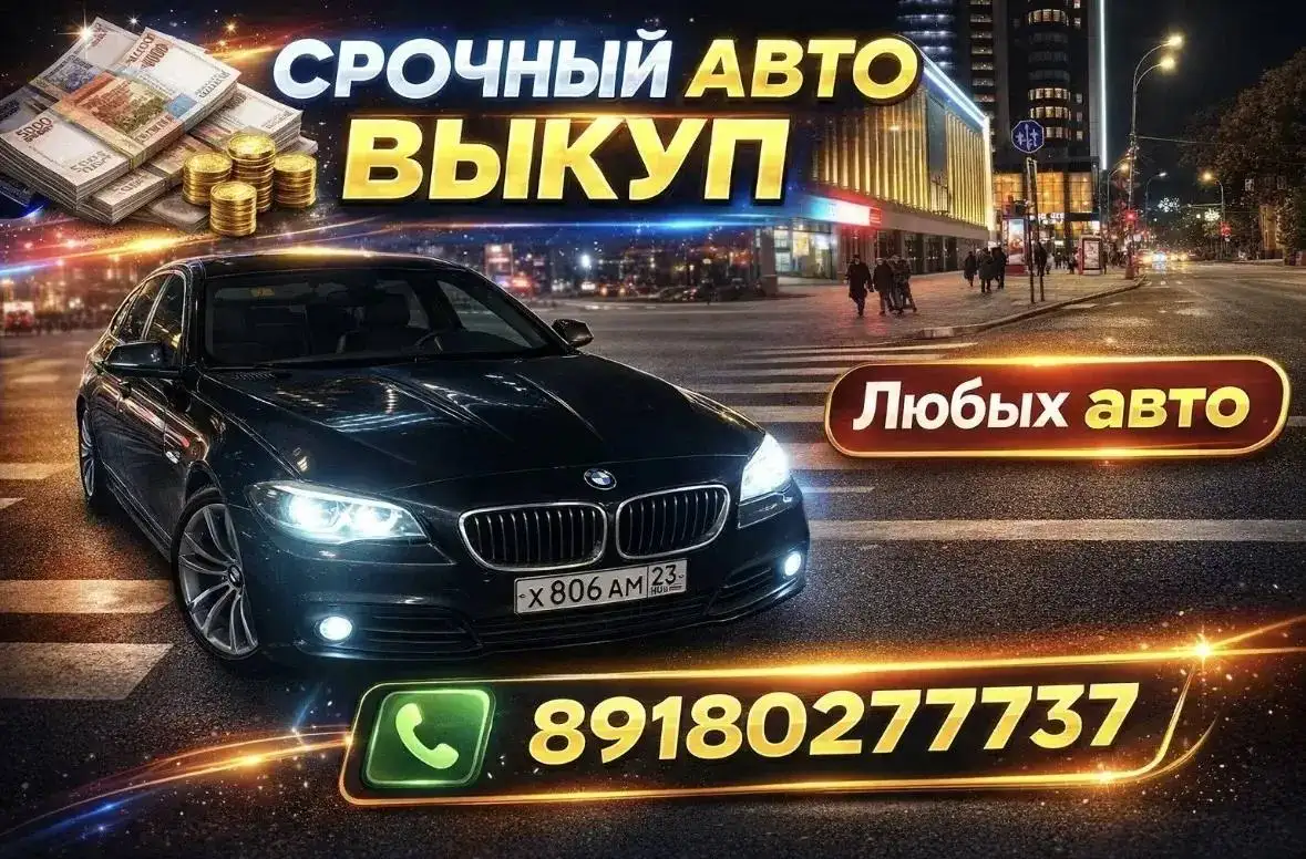Срочный выкуп авто и транспорта в Краснодаре - Выкуп авто (Услуги) в Краснодар