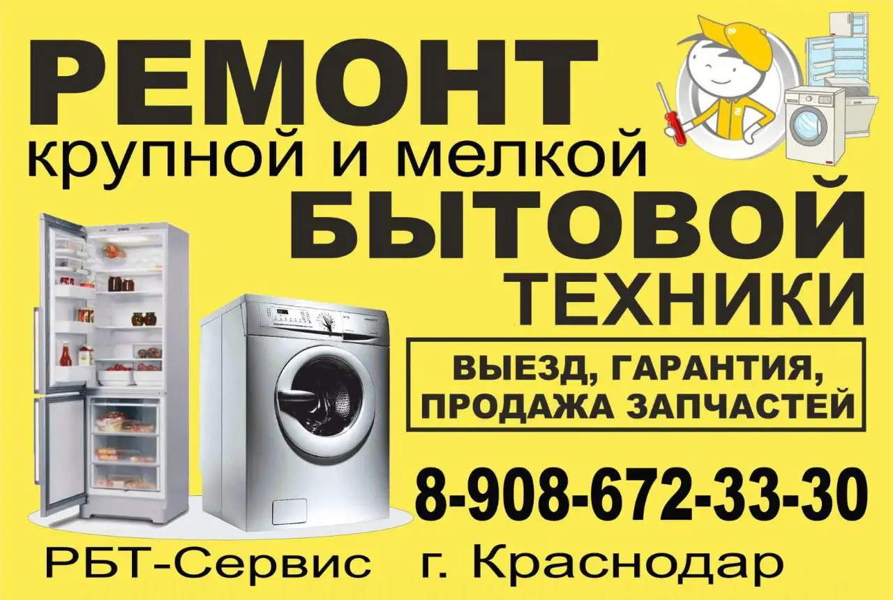 Ремонт бытовой техники в мастерской и на дому - Ремонт бытовой техники (Услуги) в Краснодар
