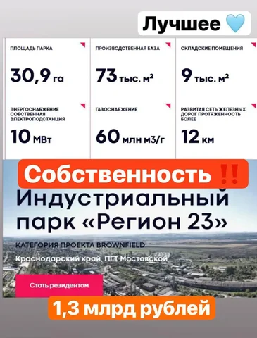 Продажа индустриального парка 'Регион 23' в Краснодарском крае - Промышленная недвижимость в Мостовской
