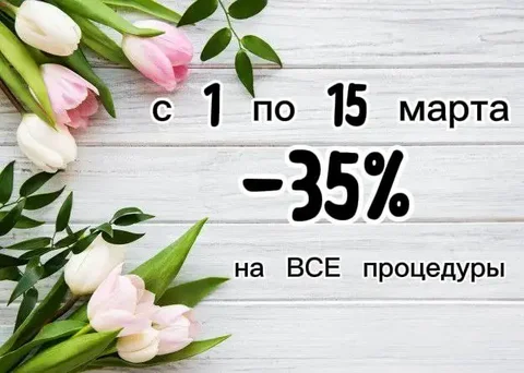Скидка 35% на электроэпиляцию, шугаринг и массаж к 8 марта - Полиграфические услуги в Краснодар