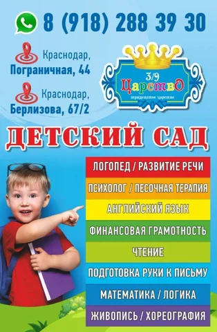 Частный детский сад '3/9 Царство' в Краснодаре - Детские сады в Краснодар
