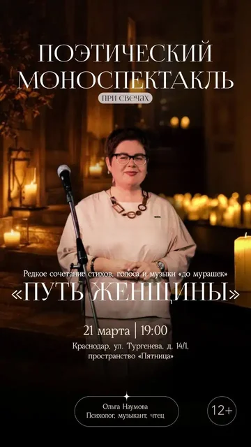 Поэтический моноспектакль «Путь женщины» в Краснодаре - Культурные мероприятия в Краснодар