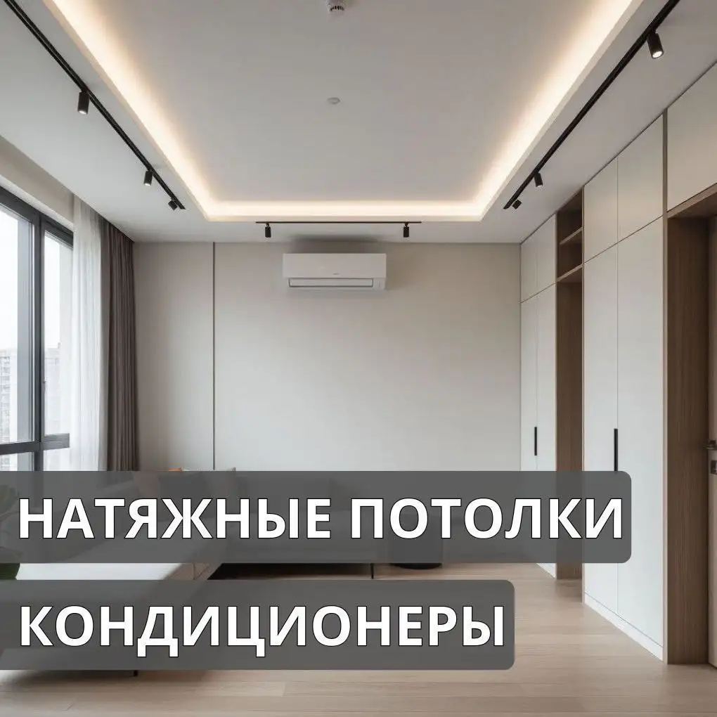 Натяжные потолки и кондиционеры в Краснодаре - Ремонт и строительство (Услуги) в Краснодар