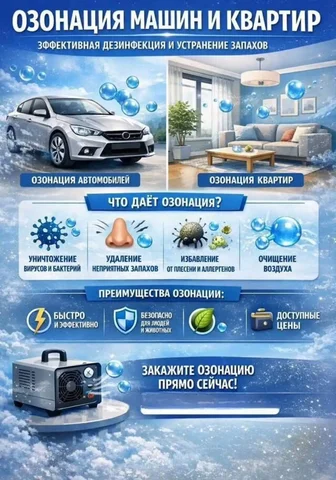 Удаление запахов озонированием в Краснодаре - Клининговые услуги в Краснодар