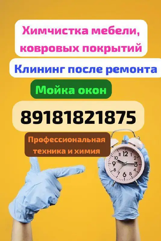 Услуги клининга после ремонта, мойки окон и химчистки - Клининговые услуги (Услуги) в Краснодар
