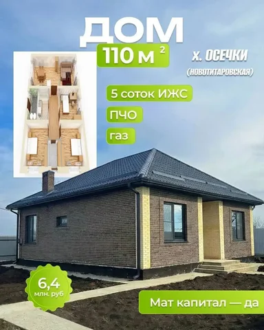 Дом в коттеджном поселке Новотитаровка, 110м2, 5 соток - Дома в Новотитаровка