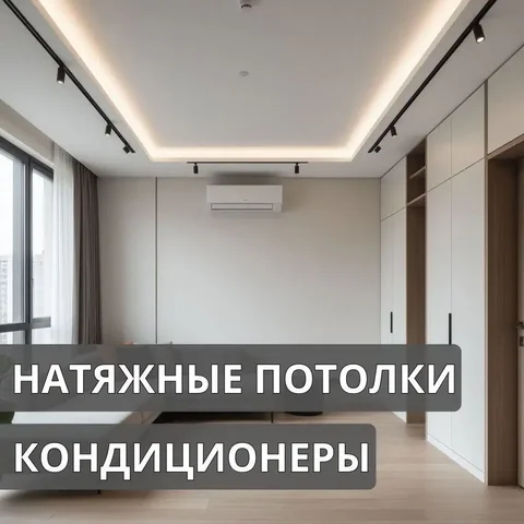 Натяжные потолки и кондиционеры в Краснодаре - Клининговые услуги в Краснодар