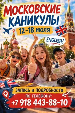 МОСКОВСКИЕ КАНИКУЛЫ от языкового центра «Смелое Мышление» - Ресторан в Москва