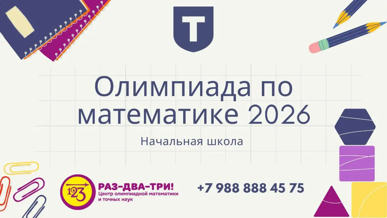 Открытая математическая олимпиада «Весенний РАЗ-ДВА-ТРИ! — 2026» для учеников 1–4 классов в Краснодаре - Образовательные услуги (Услуги) в Краснодар