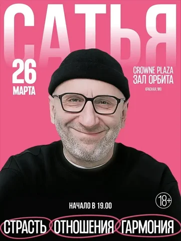 Программа "Страсть. Отношения. Гармония" - вечер с Сатьей - Фотография/Визуализация в Краснодар