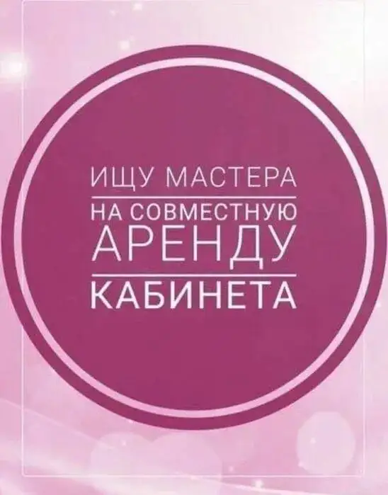 Поиск напарницы для салона красоты - Красота и здоровье (Услуги) в Краснодар