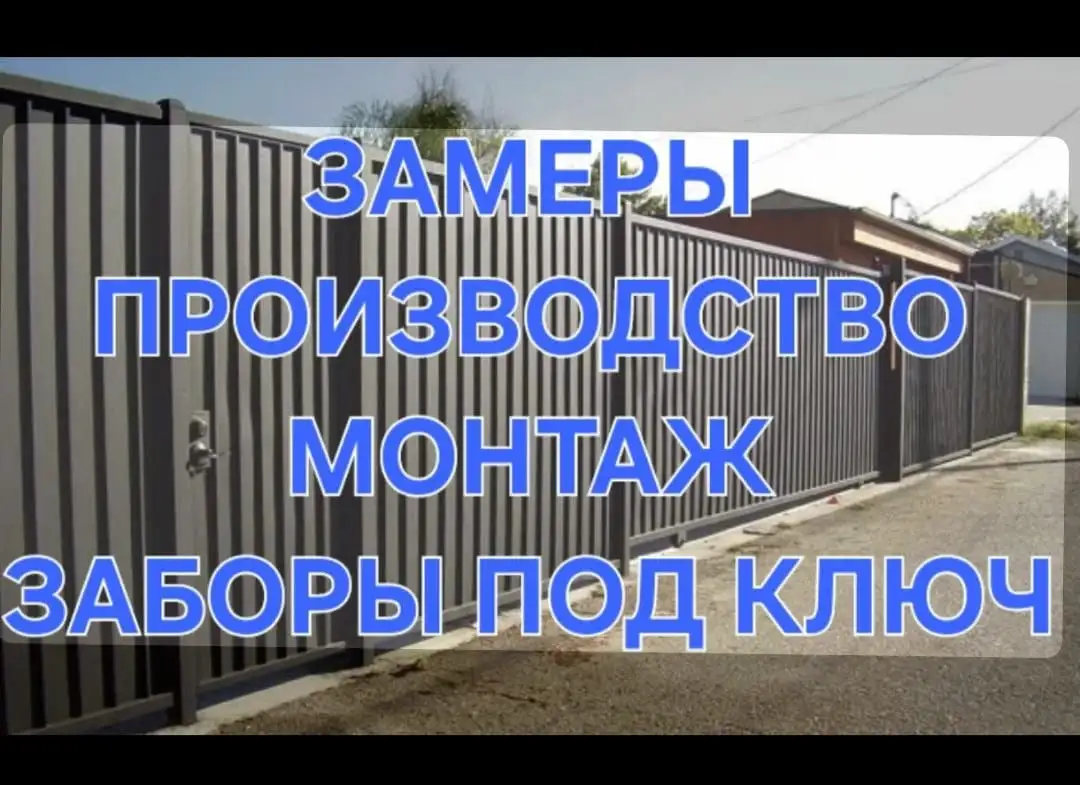 Услуги по изготовлению и установке заборов, навесов - Строительные работы (Услуги) в Краснодар