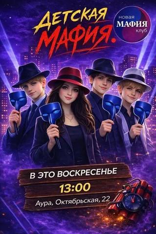 Детская мафия на Октябрьской - Детские мероприятия в Краснодар