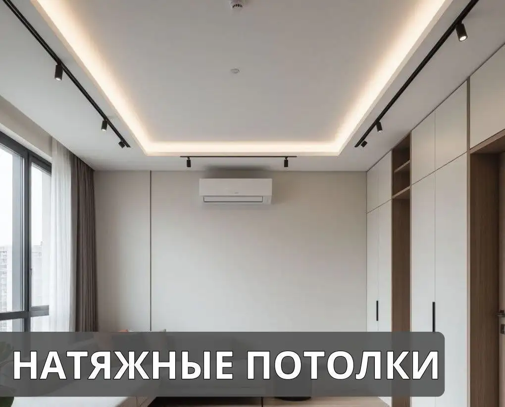 Натяжные потолки в Краснодаре: комфорт и стиль «под ключ»! - Ремонт и отделка (Услуги) в Краснодар