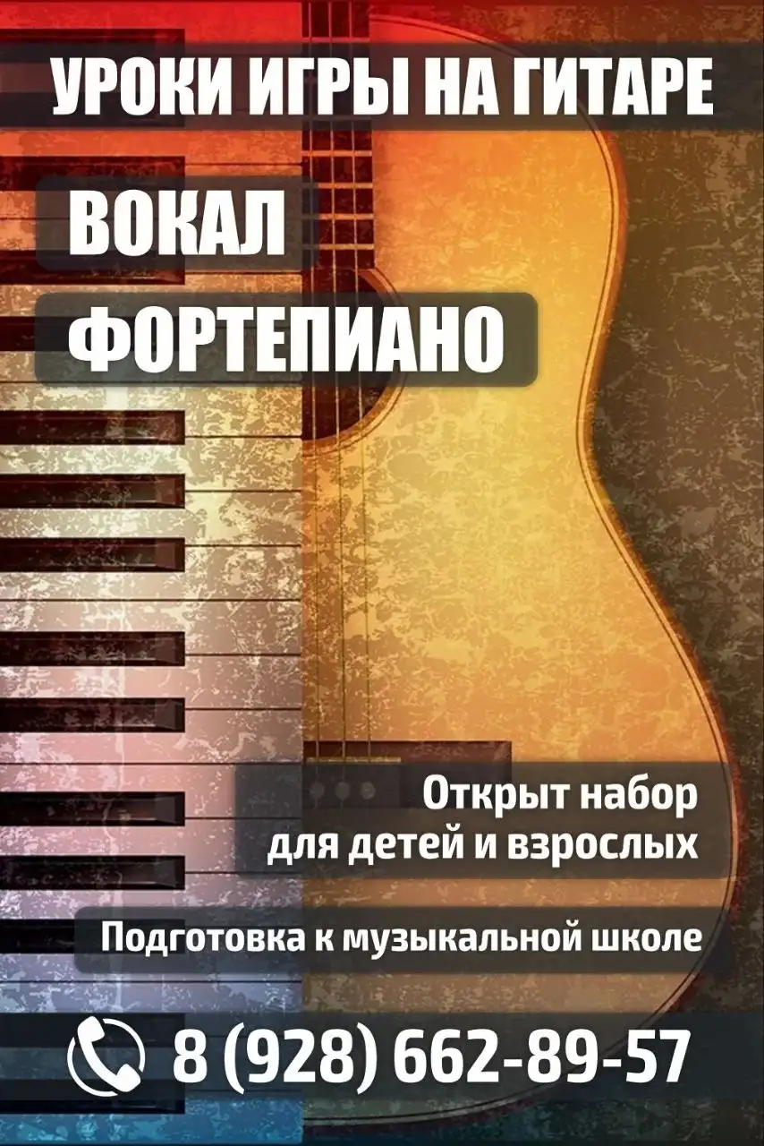 Уроки игры на гитаре, фортепиано и вокал для детей и взрослых - Обучение (Услуги) в Краснодар