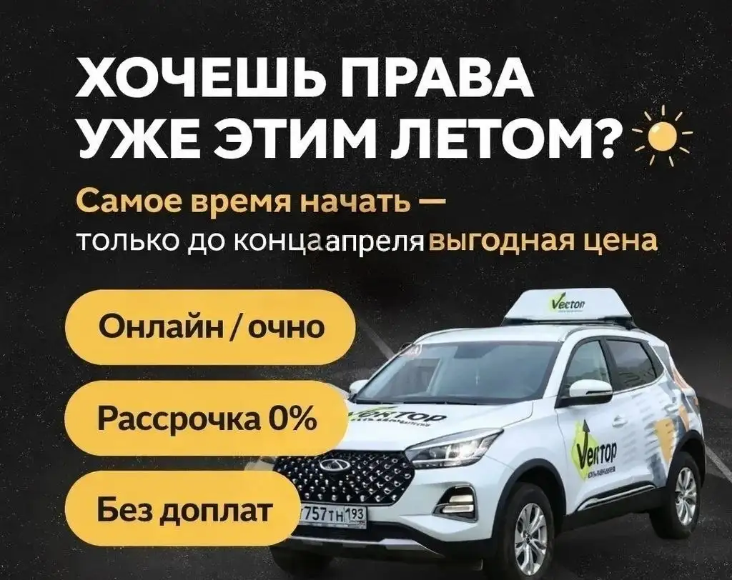 Обучение в Автошколе "Вектор" - Образовательные услуги (Услуги) в Краснодар