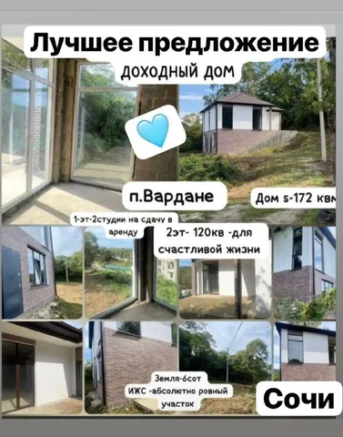 Продажа дома 172 кв м в Вардане, Сочи - Недвижимость в Сочи