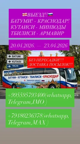 Транспортные услуги: Батуми-Тбилиси-Краснодар с доставкой посылок - Работа в Краснодар