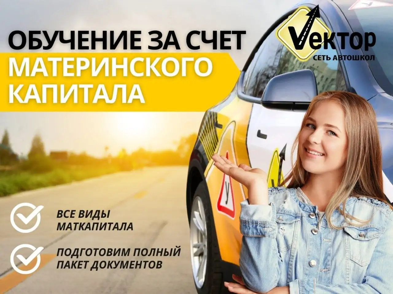 Обучение в Автошколе "Вектор" в Краснодаре - Образовательные (Услуги) в Краснодар