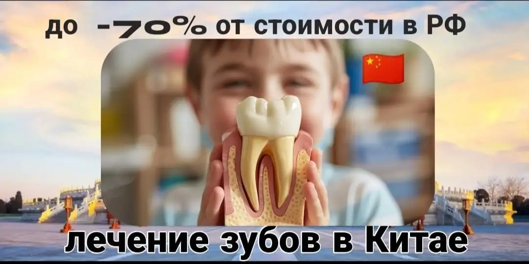 Стоматологические услуги в Китае с полным сопровождением - Медицинские услуги (Услуги) в Хэйхэ