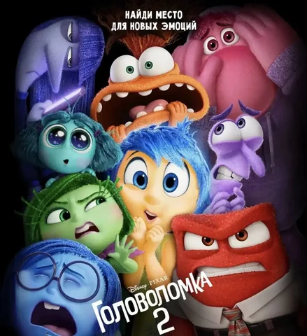 Просмотр мультфильма 'Головоломка' в пространстве 'НОВАЯ ЭРА' - Кино в Краснодар