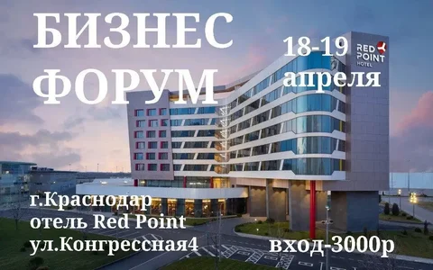 Бизнес-встреча с Игорем Небесным в Краснодаре - Бизнес-тренинги в Краснодар