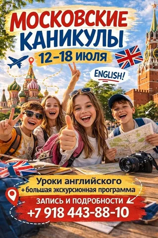 Московские каникулы с изучением английского - Подарки в Москва