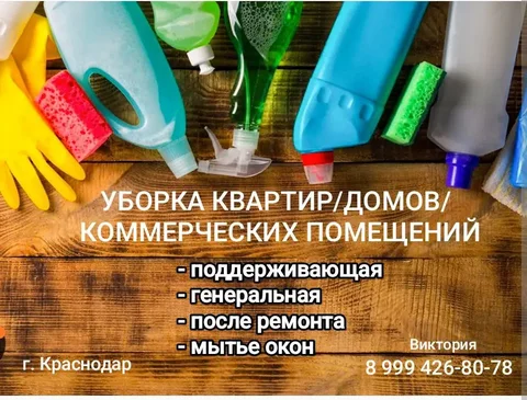 Профессиональная уборка квартир, офисов, домов, коттеджей и коммерческих помещений - Работа в Краснодар