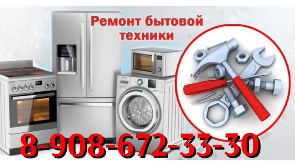 Ремонт бытовой техники с гарантией - Ремонт бытовой техники (Услуги) в Краснодар