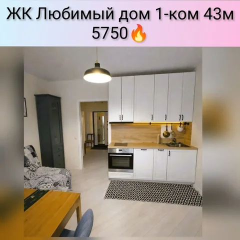 1-комнатная квартира 43,3 м² в ЖК Любимый дом - Таунхаусы в Краснодар