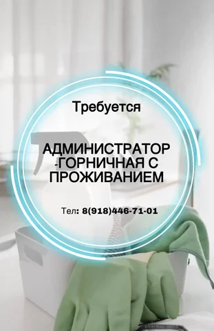 Требуется администратор-горничная с проживанием в гостевом доме - частное объявление в Краснодар