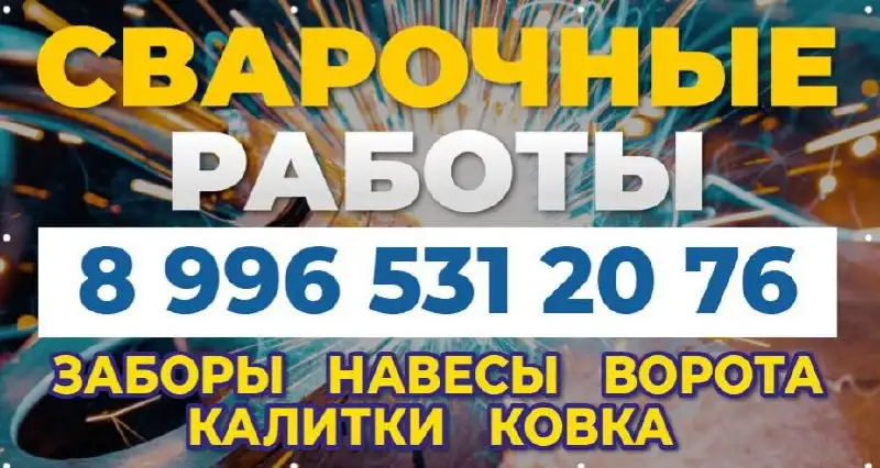 Профессиональные сварочные работы под ключ - Строительные и ремонтные услуги (Услуги) в Краснодар