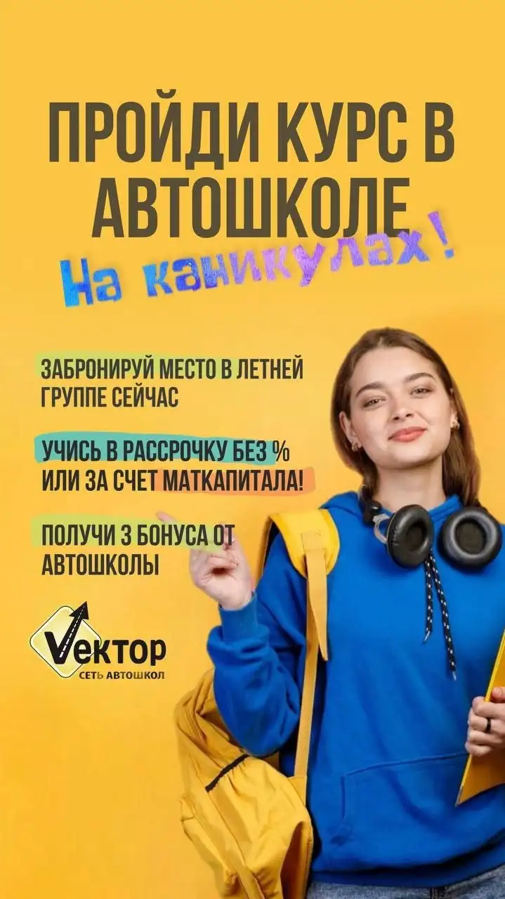 Автошкола Вектор - обучение с 16 лет - Автошкола (Услуги) в Краснодар
