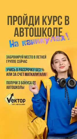 Автошкола Вектор - обучение с 16 лет - Услуги в Краснодар