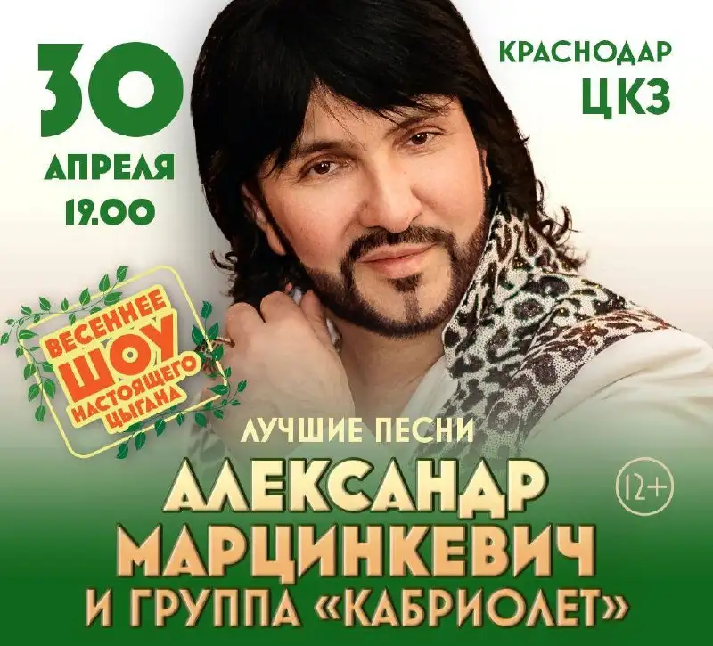 Концерт Александра Марцинкевича и группы «Кабриолет» - Концерты (Хобби и отдых) в Краснодар