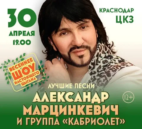 Концерт Александра Марцинкевича и группы «Кабриолет» - Активный отдых в Краснодар