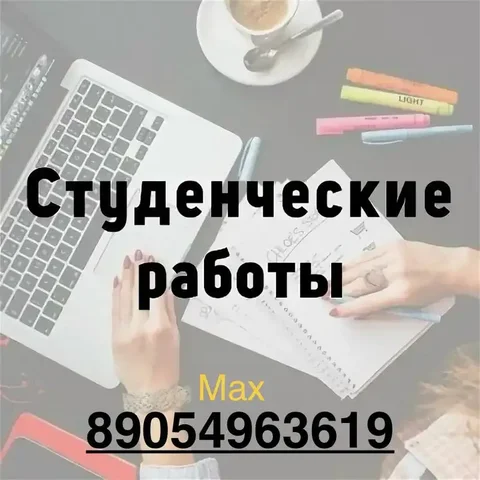 Помощь в написании студенческих работ - Клининг в Краснодар