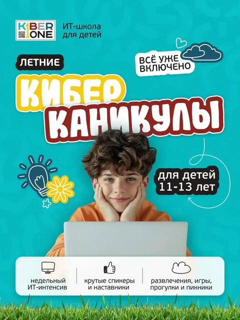 КИБЕРканикулы для детей 11-13 лет - Мероприятия в Краснодар